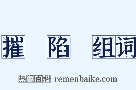 摧鋒陷陣组词是什么意思的图片